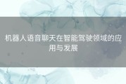 机器人语音聊天在智能驾驶领域的应用与发展