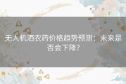 无人机洒农药价格趋势预测：未来是否会下降？