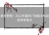 真香警报！2022年最热门电脑主机组装清单盘点