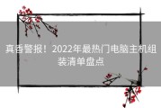 真香警报！2022年最热门电脑主机组装清单盘点