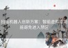 扫地机器人创新方案：智能虚拟墙功能避免进入禁区