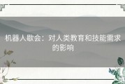 机器人歇会：对人类教育和技能需求的影响