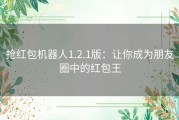 抢红包机器人1.2.1版：让你成为朋友圈中的红包王