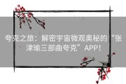 夸克之旅：解密宇宙微观奥秘的“张津瑜三部曲夸克”APP！