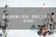 意大利机器人系统：探索人工智能的新领域