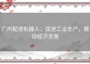 广州配液机器人：促进工业生产，推动经济发展