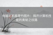 电脑主机箱里的图片：揭开计算机性能的奥秘之纹路