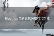 解python包的源代码结构和功能