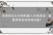 米家和石头扫地机器人扫地测试：谁更具有自动充电功能？