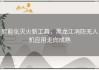 智能化灭火新工具，黑龙江消防无人机应用走向成熟