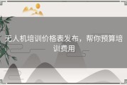 无人机培训价格表发布，帮你预算培训费用