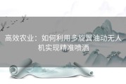 高效农业：如何利用多旋翼油动无人机实现精准喷洒