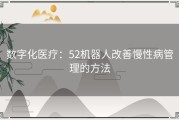 数字化医疗：52机器人改善慢性病管理的方法