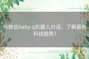 与微信baby q机器人对话，了解最新科技趋势！