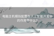 电脑主机模拟配置在人工智能开发中的作用是什么？