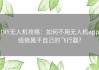 DIY无人机攻略：如何不用无人机app组装属于自己的飞行器？