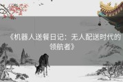 《机器人送餐日记：无人配送时代的领航者》