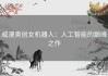 威漫奥创女机器人：人工智能的巅峰之作