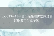 tobu13—15平台：连接与你志同道合的朋友与行业专家！