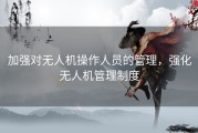 加强对无人机操作人员的管理，强化无人机管理制度