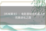 《机械翼龙》：电影里知名机器人的完美进化之路