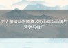 无人机运动跟随技术助力运动品牌的营销与推广