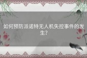 如何预防派诺特无人机失控事件的发生？