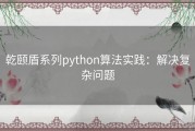 乾颐盾系列python算法实践：解决复杂问题