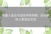 机器人自主对话技术的突破：如何模拟人类语言交流