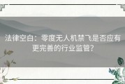 法律空白：零度无人机禁飞是否应有更完善的行业监管？