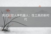 男式自慰人体机器人：性工具的新时代