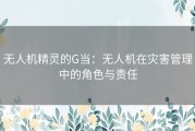 无人机精灵的G当：无人机在灾害管理中的角色与责任