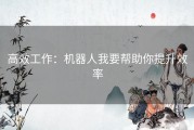 高效工作：机器人我要帮助你提升效率