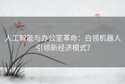 人工智能与办公室革命：白领机器人引领新经济模式？