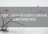 大疆无人机APP成长值积分兑换攻略，兑换你想要的奖励