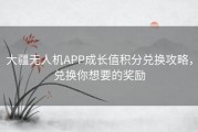 大疆无人机APP成长值积分兑换攻略，兑换你想要的奖励