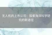 无人机的上市公司：探索海洋科学研究的新途径