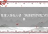 星球大作无人机：穿越星际的强力引擎