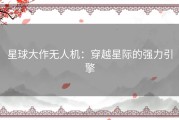 星球大作无人机：穿越星际的强力引擎