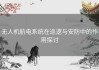 无人机航电系统在巡逻与安防中的作用探讨