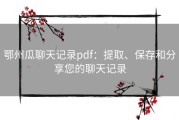 鄂州瓜聊天记录pdf：提取、保存和分享您的聊天记录