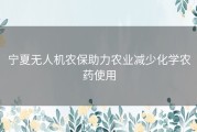 宁夏无人机农保助力农业减少化学农药使用