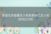 系留式多旋翼无人机和悬停式无人机的对比分析