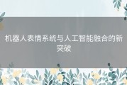 机器人表情系统与人工智能融合的新突破