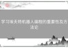 学习埃夫特机器人编程的重要性及方法论