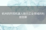 杭州的阡陌机器人助力工业领域的科技创新