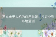 不充电无人机的应用前景：从农业到环境监测