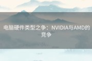 电脑硬件类型之争：NVIDIA与AMD的竞争