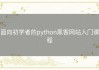 面向初学者的python黑客网站入门课程