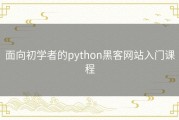 面向初学者的python黑客网站入门课程